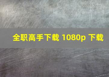 全职高手下载 1080p 下载